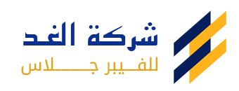 الغد للفيبر جلاس